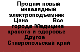 Продам новый инвалидный электроподъемник › Цена ­ 60 000 - Все города Медицина, красота и здоровье » Другое   . Ставропольский край